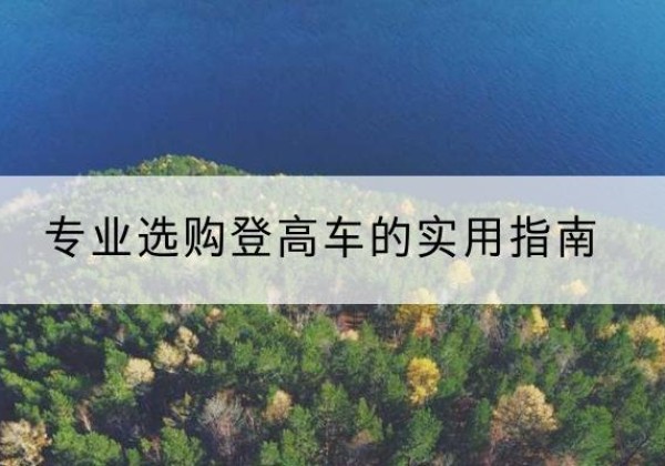 赫章电动登高车厂家推荐-专业选购登高车的实用指南