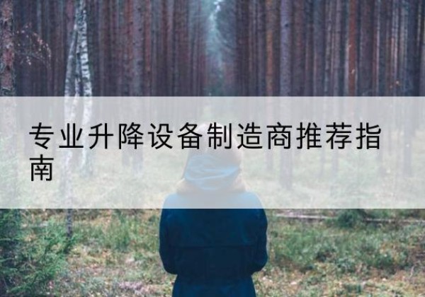 赫章电动剪叉升降平台厂家-专业升降设备制造商推荐指南