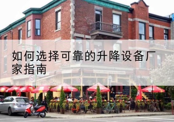 赫章电动升降机厂家-如何选择可靠的升降设备厂家指南